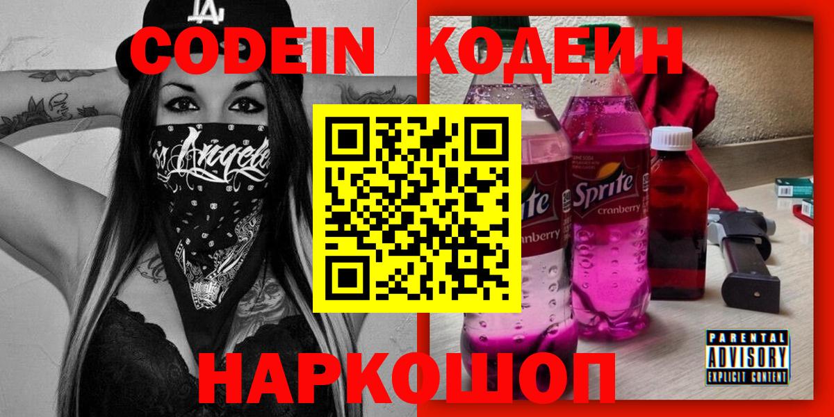Codein напиток Lean (лин) Заинск